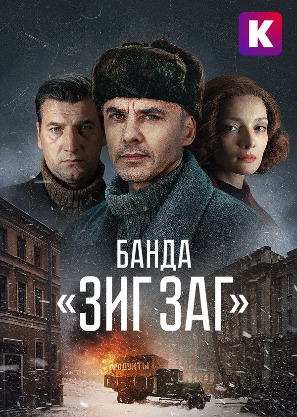 Банда «ЗИГ ЗАГ»